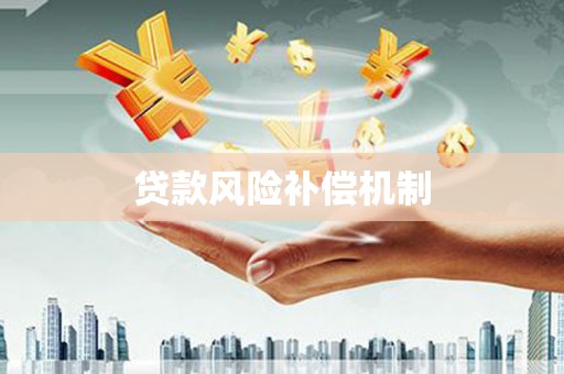 当涂贷款风险补偿机制