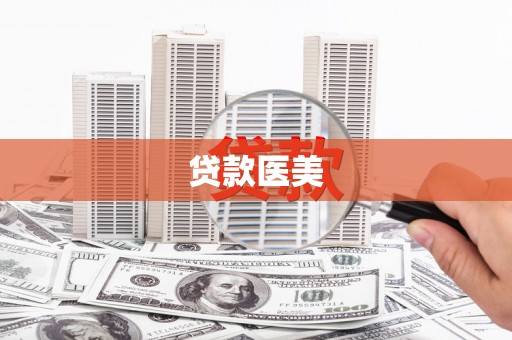 当涂贷款医美