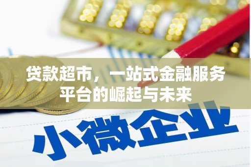 当涂贷款超市，一站式金融服务平台的崛起与未来