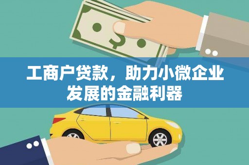 当涂工商户贷款，助力小微企业发展的金融利器