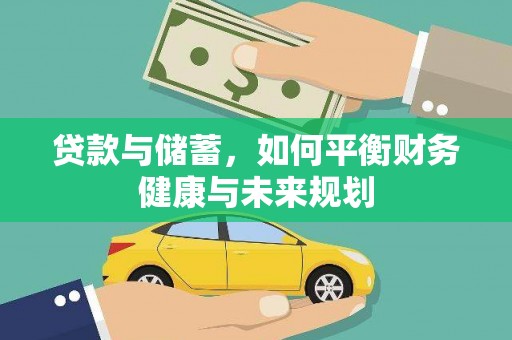 当涂贷款与储蓄，如何平衡财务健康与未来规划