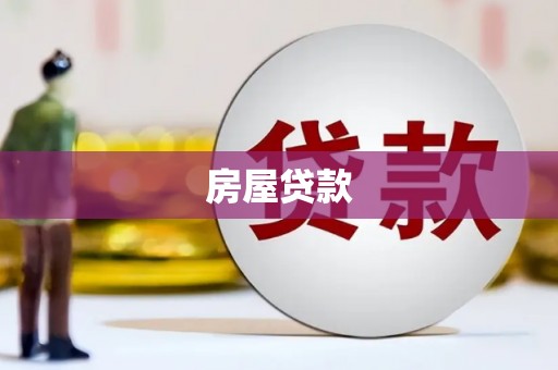 当涂房屋贷款