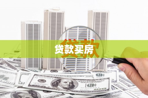 当涂贷款买房