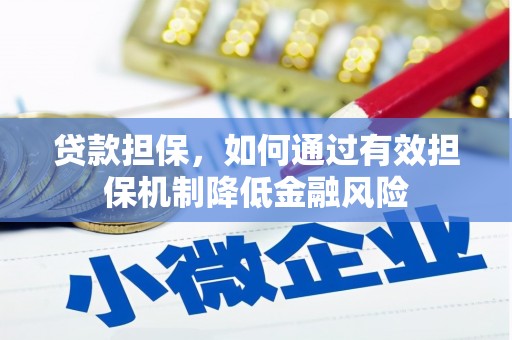 当涂贷款担保，如何通过有效担保机制降低金融风险