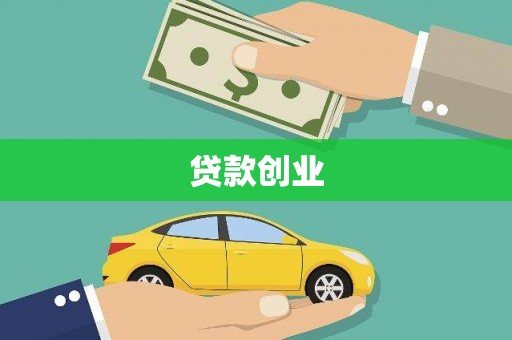 当涂贷款创业