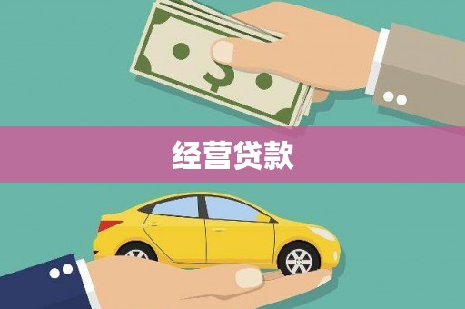 当涂经营贷款