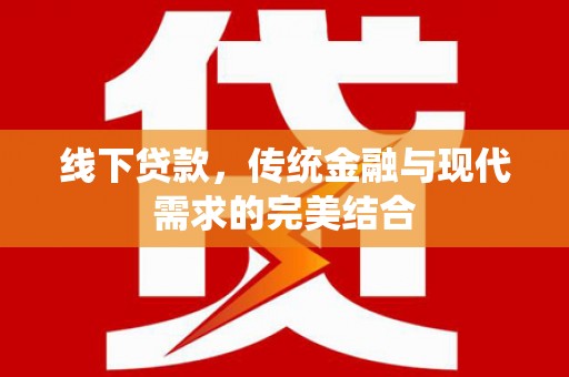 当涂线下贷款，传统金融与现代需求的完美结合