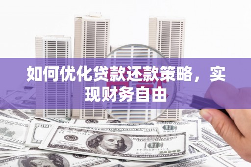 当涂如何优化贷款还款策略，实现财务自由