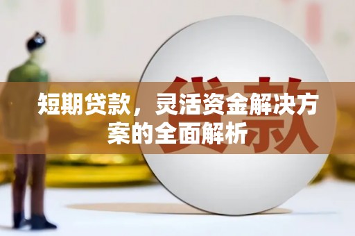 当涂短期贷款，灵活资金解决方案的全面解析