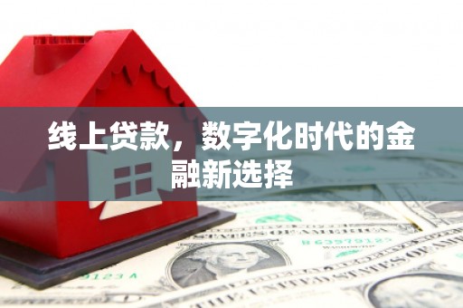 当涂线上贷款，数字化时代的金融新选择