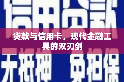 当涂贷款与信用卡，现代金融工具的双刃剑