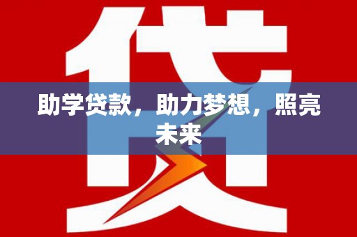 当涂助学贷款，助力梦想，照亮未来