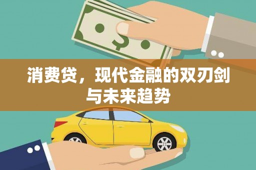当涂消费贷，现代金融的双刃剑与未来趋势