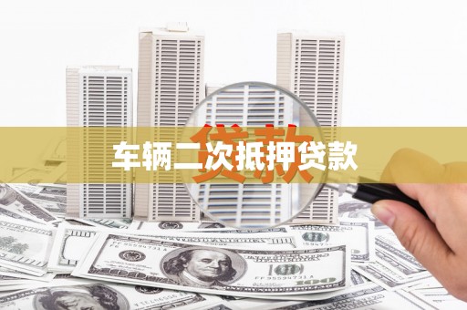 当涂车辆二次抵押贷款