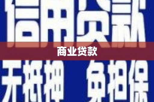当涂商业贷款
