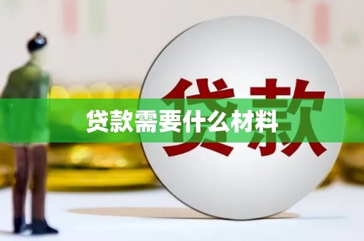 当涂贷款需要什么材料