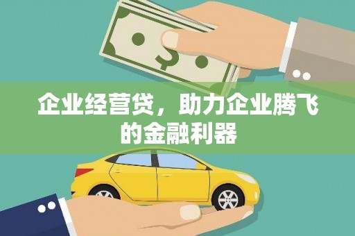 当涂企业经营贷，助力企业腾飞的金融利器