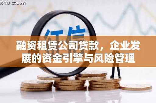 当涂融资租赁公司贷款，企业发展的资金引擎与风险管理
