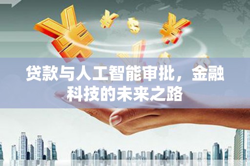 当涂贷款与人工智能审批，金融科技的未来之路