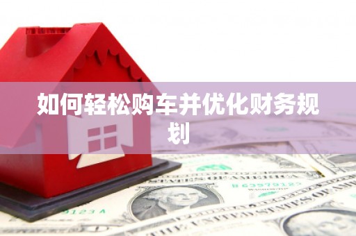 当涂如何轻松购车并优化财务规划