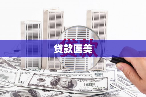 当涂贷款医美