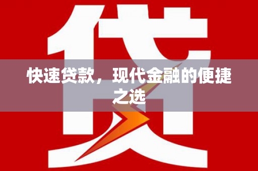 当涂快速贷款，现代金融的便捷之选