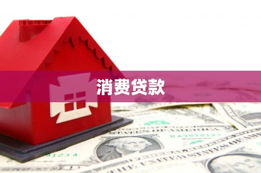 当涂消费贷款