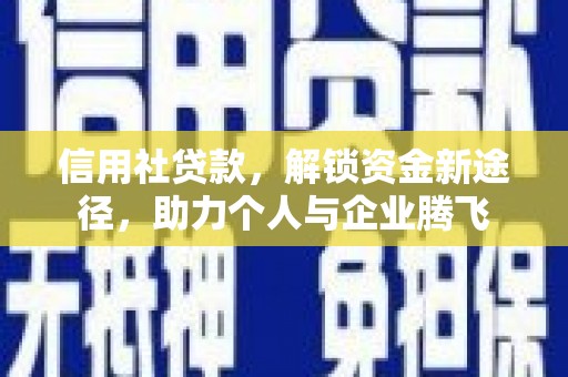 当涂信用社贷款，解锁资金新途径，助力个人与企业腾飞