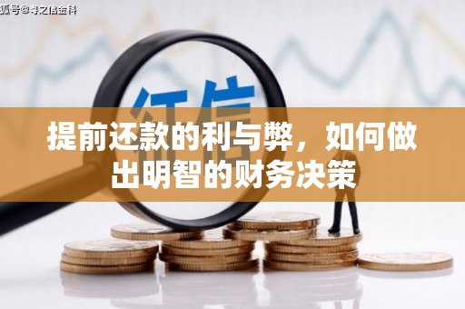 当涂提前还款的利与弊，如何做出明智的财务决策