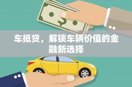 当涂车抵贷，解锁车辆价值的金融新选择