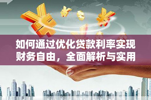 当涂如何通过优化贷款利率实现财务自由，全面解析与实用策略