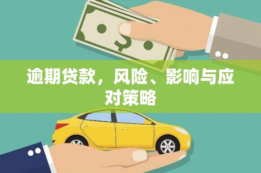 当涂逾期贷款，风险、影响与应对策略