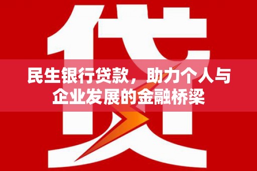 当涂民生银行贷款，助力个人与企业发展的金融桥梁