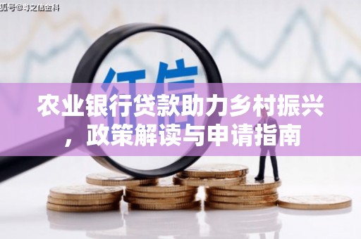 当涂农业银行贷款助力乡村振兴，政策解读与申请指南