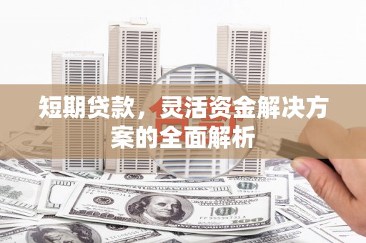 当涂短期贷款，灵活资金解决方案的全面解析