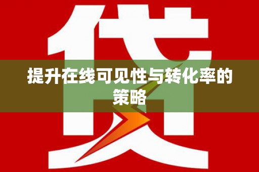当涂提升在线可见性与转化率的策略