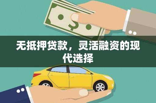 当涂无抵押贷款，灵活融资的现代选择