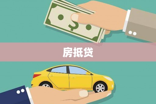 当涂房抵贷