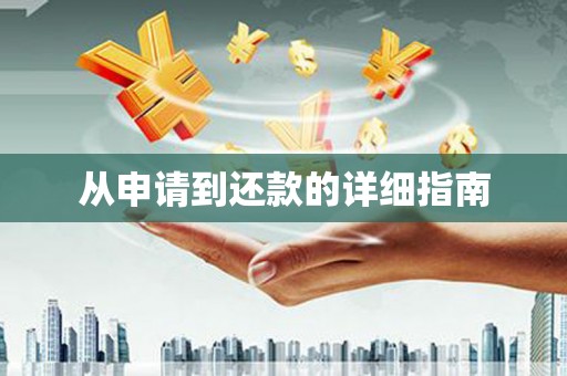 当涂从申请到还款的详细指南