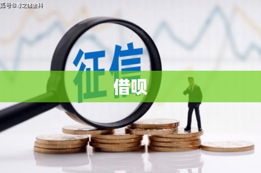 当涂借呗