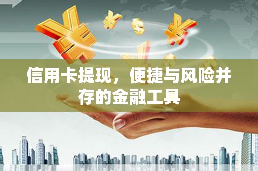 当涂信用卡提现，便捷与风险并存的金融工具
