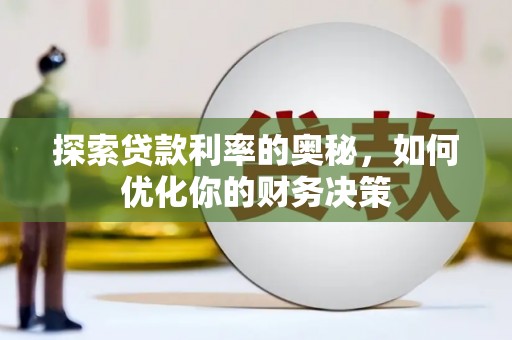 当涂探索贷款利率的奥秘，如何优化你的财务决策