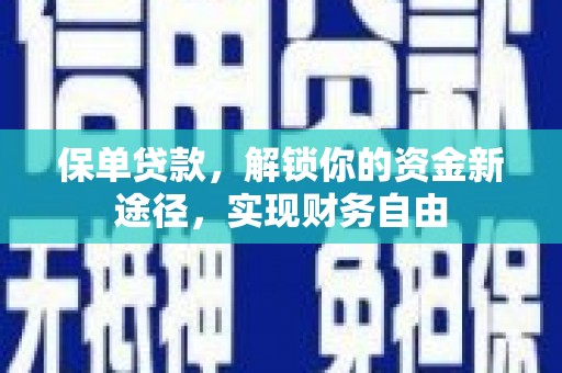 当涂保单贷款，解锁你的资金新途径，实现财务自由