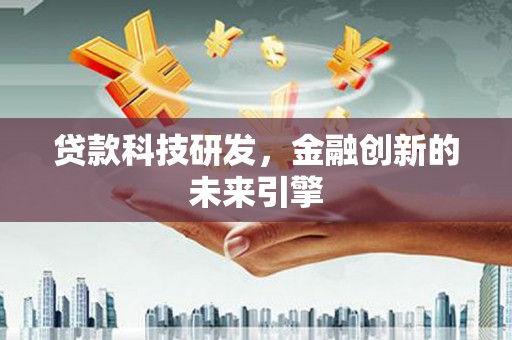 当涂贷款科技研发，金融创新的未来引擎