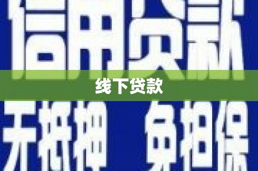 当涂线下贷款