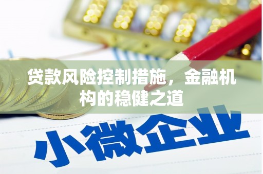 当涂贷款风险控制措施，金融机构的稳健之道