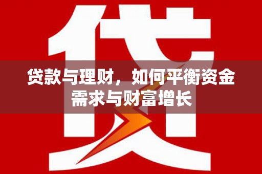 当涂贷款与理财，如何平衡资金需求与财富增长