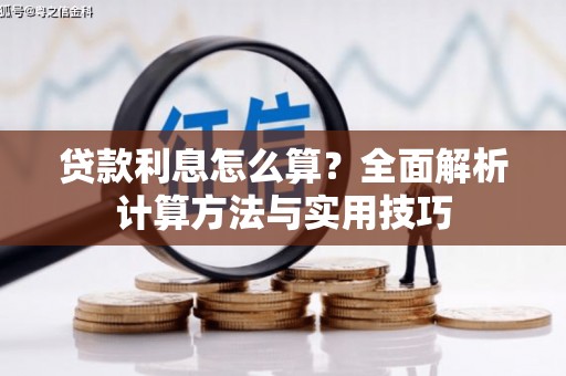 当涂贷款利息怎么算？全面解析计算方法与实用技巧
