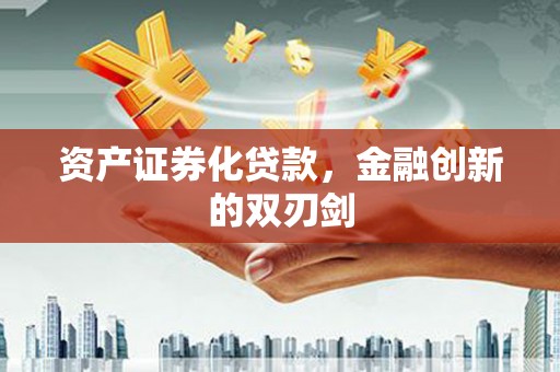 当涂资产证券化贷款，金融创新的双刃剑