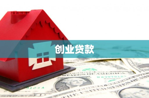 当涂创业贷款